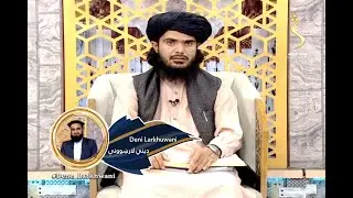 Dene Larkhwani - 30.08.2022| دیني لارښوونې