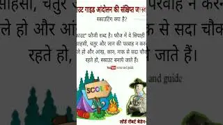 स्काउटिंग क्या है #generalknowledge #scout #scouting #fact #scout_and_guide #currentaffair