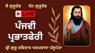 Panjvi Parbhatpheri | Shri Guru Ravidass Dharamshala Mallupota