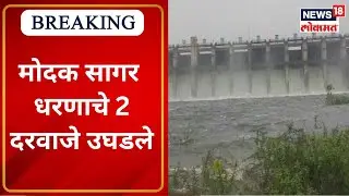Modak Sagar Dam Overflow | तानसापाठोपाठ मोदक सागर धरण भरलं, धरणाचे 2 दरवाजे उघडले