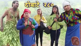 दोबाटे भाग २८० || 09 OCT 2020 || Dobate Episode 280 || By Harendra Khatri || Laxana Rai || Nisha ||