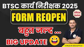 BTSC Work Inspector Form Re-Open Upate || BTSC कार्य निरीक्षक फॉर्म बहुत जल्द