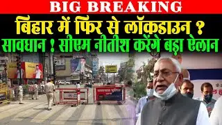 Bihar में फिर से लगेगा Lockdown ? CM Nitish Kumar आज करने जा रहे है बड़ा ऐलान, हो जाएं सावधान जान लें