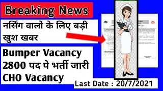 Good News || 2800 CHO vacancy || NHM vacancy 2021 || Health Department Bharti