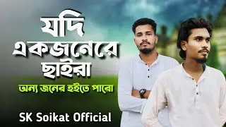 যদি একজনেরে ছাইরা অন্য জনের হইতে পারো |Jodi Ekjonere Chaira | SK Soikat Official | New Song 2025