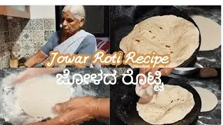 Jowar Rotti Recipe | ನಮ್ಮ ಅಜ್ಜಿ ಮಾಡೋ ಜೋಳದ ರೊಟ್ಟಿ | Bhakri @VidyaAvinashvlogs #uttarakarnataka