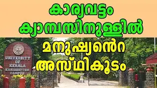 Kariavattom campus of Kerala University | Malayalam Latest News