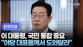 [현장연결] 이 대통령 