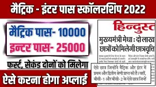 inter matric pass scholarship online apply 2022| second division scholarship 2022| first division