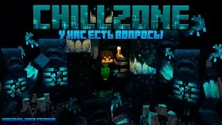 У НАС ЕСТЬ ВОПРОСЫ | НАЧАЛЬНАЯ СЕРИЯ | ChillZone