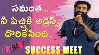 Rana Speech @ Oh Baby Movie Success Meet | Samantha | Naga Shaurya | Shreyas Media