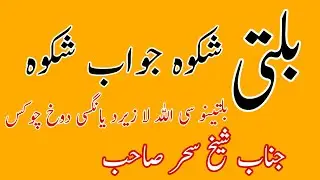 Balti Jawab Shikwa  || Shikwa Jawab Shikwa by Sheikh Sahar