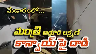 Minister Adluri Lakshman&rsquo;s Convoy Attacked at Medaram | Chaos After Power Outage