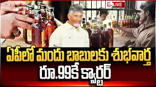 LIVE : రూ.99కే క్వార్టర్.! | Quarter Bottle Liquor for Rs. 99 Sales Begins | CM Chandrababu