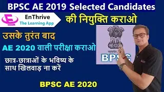 BPSC AE 2019 वालों की नियुक्ति कराओ और तुरंत बाद AE 2020 की परीक्षा कराओ  - Mayank Kumar