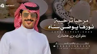 افخم شيلة ترحيبيه بدون اسم اداء جفران بن هضبان 2026 || مرحبا ترحيبتن نورها يضوي سماه حمااسية 🔥 طرب™