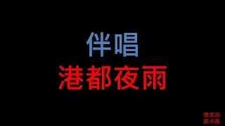 港都夜雨 - 台語老歌伴唱