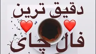دقیق ترین فال چای و خبر مهم امشب #فال #تاروت #فال_قهوه_تاروت #فال_تاروت #tarot #fall #farsitarot