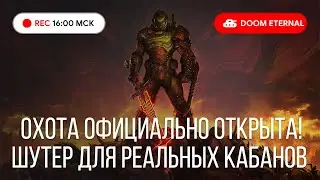 Прохождение DOOM ETERNAL на PS4 ● Кто не спрятался я не виноват ● Часть #1