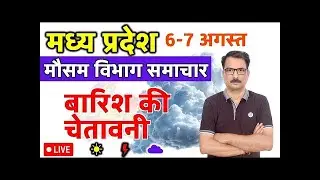 मध्य प्रदेश मौसम विभाग : 5 अगस्त 2025 Madhya Pradesh Weather News 5 August 2025 Bhopal weather