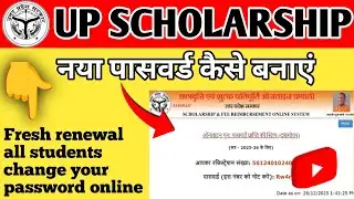 Up Scholarship Forgot Password 2025-26 📢 UP Scholarship password कैसे पता करें ✔️ पासवर्ड को बदलें