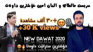 سربست مالطاى و المان امين خوشترين داوه‌ت ٢٠٢٠||Alman amen u sarbast maltay xoshtren dawat 2020