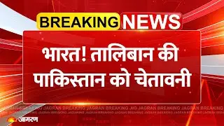 Taliban Warns Pakistan: भारत! Afghanistan की पाकिस्तान को चेतावनी | Attack Breaking News | Airstrike