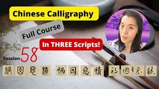 Ink Serenity: Chinese Calligraphy Course - Thousand Character Classic - Session 58