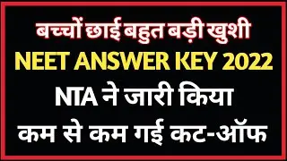 neet answer key 2022 release date, neet 2022 latest news today, neet answer key 2022 released by nta