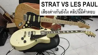 กีตาร์ไฟฟ้า 2 ทรงเสียงแตกต่างกันยังไง Stratocaster VS Les Paul
