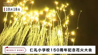【ニュースウォーカー】10月18日、仁礼小学校で創立150周年記念花火