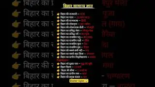 Bihar Knowledge 😱💯🌎 #bihar #knowledge #gkinhindi  #trending #viral #shorts #shortsfeed Doctor Gyan⚕️