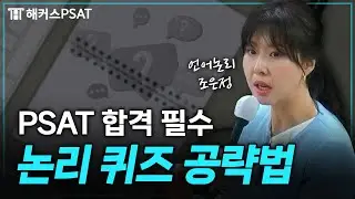 PSAT 언어논리 고득점 받으려면? 그 풀이 비법 다 알려드립니다😉  ｜조은정 언어논리