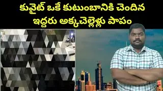కువైట్ ఒకే కుటుంబానికి చెందిన || Kuwait Two Sisters From One Family || SukanyaTv Telugu