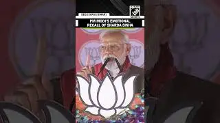छठ के आगमन पर पीएम मोदी ने शारदा सिन्हा को भावुक होकर याद किया | बिहार चुनाव | बेगूसराय रैली