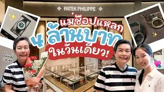 คุณแม่สายเปย์ตัวจริงช็อปแหลก 4,xxx,xxx ในวันเดียว | Earn Together