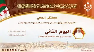 اليوم الثاني : الجلستين العلميتين 02 و 03 - الملتقى الدولي الشيخ محمد أيوب صدقي والتفسير الشفوي