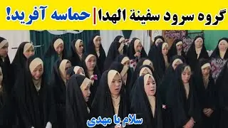 سرود دلنشین «سلام یا مهدی» در غرب کابل | اجرای گروه سفینة‌الهدا