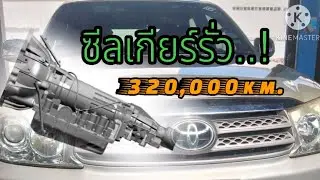 แก้ซีลเกียร์รั่ว Fortuner2.7 @thegaragemaster945