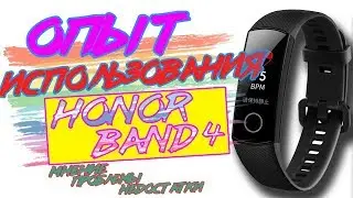 ОПЫТ ИСПОЛЬЗОВАНИЯ HONOR BAND 4 | Мнение, проблемы, недостатки.