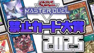 【遊戯王】 禁止カードの祭典！存在しない世界と見覚えのある世界 『禁止カード大賞2025』 マスターデュエル版 【ゆっくり解説】