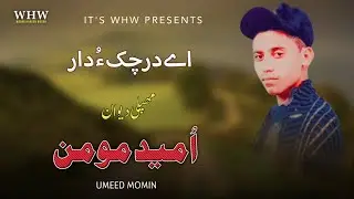 He Drachk O Daar | Umeed Momin | Balochi Song | Maifili Diwan @WaqarHaroonWaqar