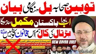 Senate Bill Tauheen E Sahaba Na Manzoor Hum Nhn Mantay | Allama Shahenshah Hussain Naqvi