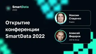 Открытие конференции SmartData 2022