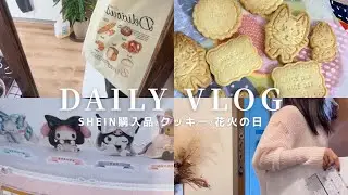 【vlog】30代１人暮らしだけど、お盆はせめて楽しく過ごしたい ≀ ゆるゆるな日常 ≀ SHEIN購入品 ≀ 花火 ≀ クッキー ≀ 手帳デコ