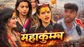 महाकुंभ 2026 का सच! कैमरे पर बोलीं लड़कियां, भीड़ रह गई सन्न 😳