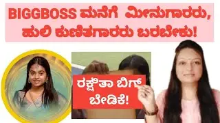 ರಕ್ಷಿತಾ ಬಿಗ್ ಬೇಡಿಕೆ! Biggboss ಮನೆಗೆ ಮೀನುಗಾರರು ಹುಲಿ ಕುಣಿತಗಾರರು ಬರಬೇಕು!