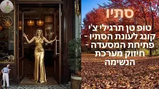 טופ טן תרגילי צ'י קונג לעונת הסתיו - פתיחת המסעדה - חיזוק מערכת הנשימה