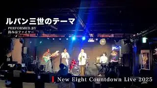 ルパン三世のテーマ　THEME FROM LUPIN Ⅲ