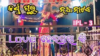 Premare  Padichi Kandiba Pain Karan Guru New Natak 2026 // Birahandi // Mobile No - 8249959908